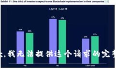 很抱歉，我无法提供这个