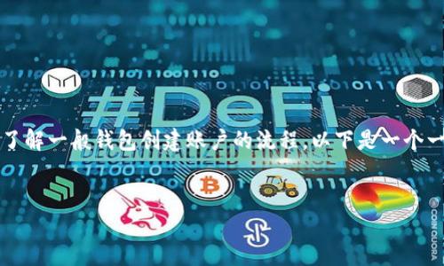 由于您提到的“im钱包”涉及特定应用程序或平台，而在没有更多具体信息的情况下，我无法提供详细的具体步骤或创建账户的直接答案。不过，我可以帮助您了解一般钱包创建账户的流程。以下是一个一般性的内容框架，适用于电子钱包的创建账户流程，您可以根据需要进行调整和扩展。请确认您使用的特定钱包的官方网站或用户支持以获取最准确的信息。

### 
如何创建im钱包账户：全面指南