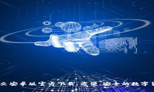 USDT钱包中文安卓版官方下载：方便、安全的数字货币管理工具