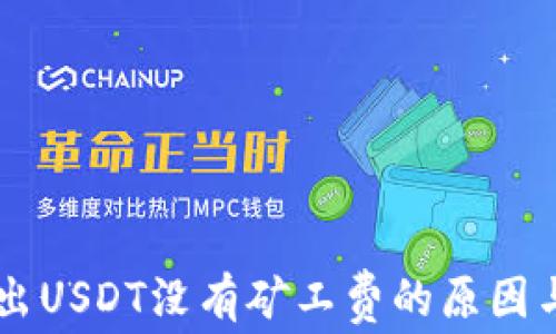 
IM钱包转出USDT没有矿工费的原因与解决方案