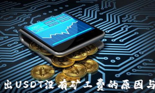 
IM钱包转出USDT没有矿工费的原因与解决方案