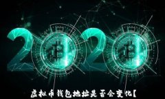 虚拟币钱包地址是否会变