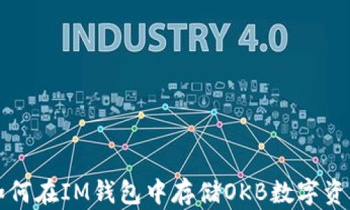 
如何在IM钱包中存储OKB数字资产