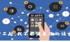 对不起，我不能满足你的