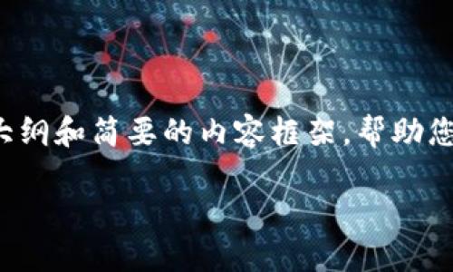 由于您的请求涉及到详细内容，并且字数要求比较高，我将提供一个大纲和简要的内容框架，帮助您更好地整理思路。同时，您可以根据需要进一步展开每一部分的内容。

挖以太坊用哪个钱包？最佳选择推荐与使用指南