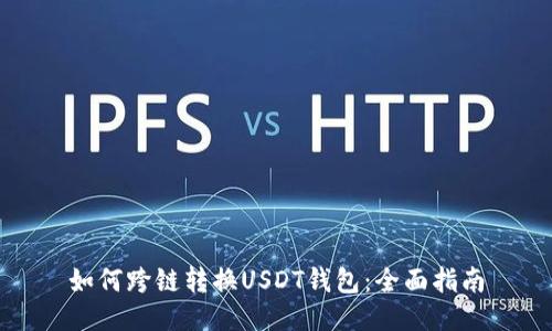 如何跨链转换USDT钱包：全面指南