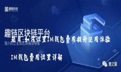 题目：如何设置IM钱包费用
