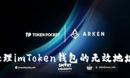 如何处理imToken钱包的无效地址问题？