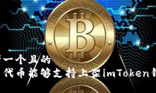 思考一个且的  
什么代币能够支持上架imToken钱包？