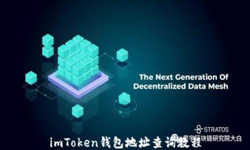 
imToken钱包地址查询教程