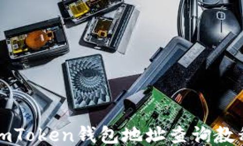 
imToken钱包地址查询教程