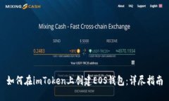 如何在imToken上创建EOS钱包
