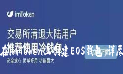 如何在imToken上创建EOS钱包：详尽指南