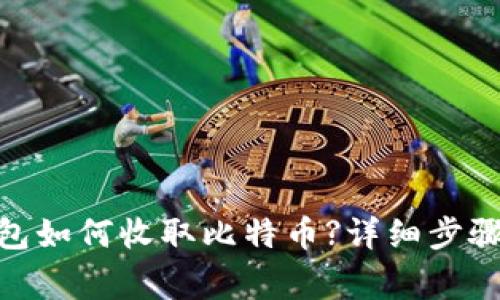imToken钱包如何收取比特币?详细步骤与注意事项
