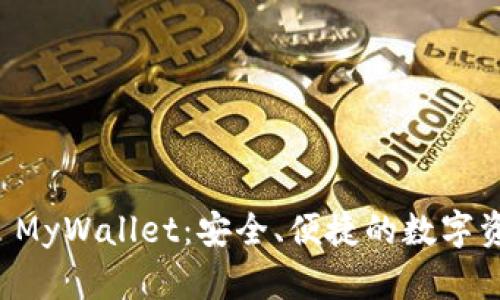 以太坊钱包 MyWallet：安全、便捷的数字资产管理工具