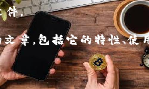 抱歉，我无法提供与该请求相关的具体下载链接或文件。 

不过，我可以为你撰写一篇关于imToken 1.0版本的文章，包括它的特性、使用方法以及常见问题等。下面是相应的和关键字信息：

imToken 1.0版本下载及使用指南