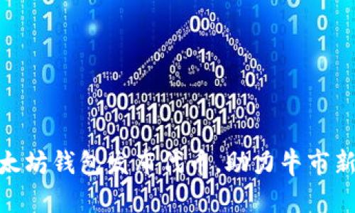 : 以太坊钱包发布代币，助力牛市新机遇