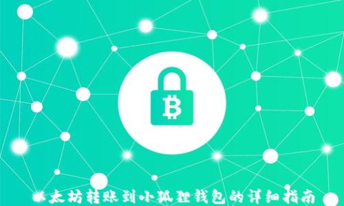 
以太坊转账到小狐狸钱包的详细指南