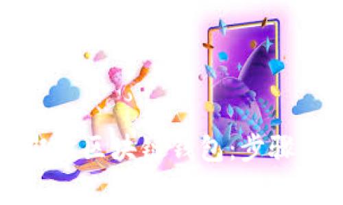 如何正确绑定区块链钱包：步骤与注意事项