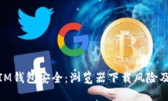 如何保护IM钱包安全：浏览
