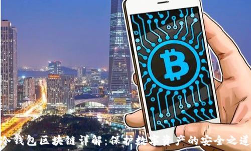   
冷钱包区块链详解：保护数字资产的安全之道