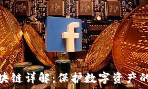   
冷钱包区块链详解：保护数字资产的安全之道