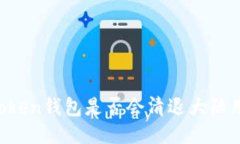 imToken钱包是否会清退大陆