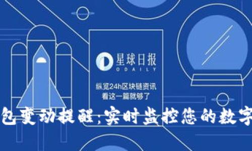 区块链钱包变动提醒：实时监控您的数字资产安全