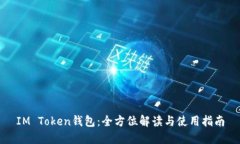IM Token钱包：全方位解读与