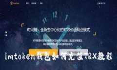 :imtoken钱包如何充值TRX教程