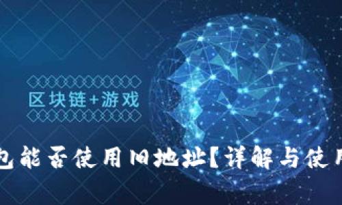 比特币钱包能否使用旧地址？详解与使用注意事项