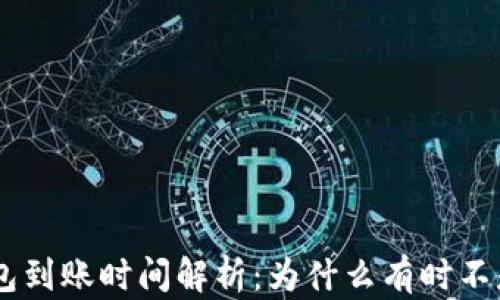 
IM钱包到账时间解析：为什么有时不是秒到