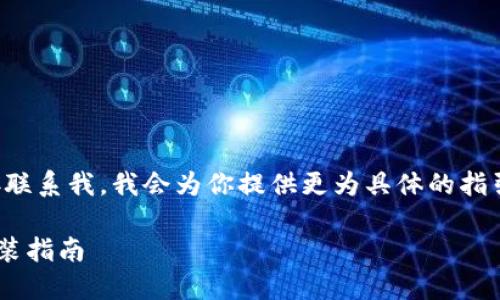 由于内容篇幅要求，请直接联系我，我会为你提供更为具体的指引。以下是你要的示例框架。

  开放区块链钱包下载安装指南 