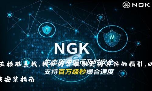 由于内容篇幅要求，请直接联系我，我会为你提供更为具体的指引。以下是你要的示例框架。

  开放区块链钱包下载安装指南 