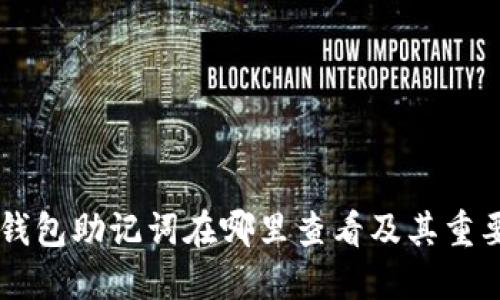 IM钱包助记词在哪里查看及其重要性
