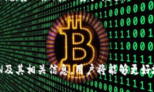   以太坊钱包里的ATAN是什么？ / 
 guanjianci 以太坊, ATAN, 数字钱包 /guanjianci 

简介：了解以太坊钱包中的ATAN
以太坊是一种开源的区块链平台，它允许开发者构建和发布智能合约和去中心化应用程序（DApps）。与比特币不同，以太坊不仅仅是一种加密货币（以太币，ETH），还支持许多其他基于其平台的数字资产。这些资产的存储和管理都需要依靠数字钱包来实现。在这个生态系统中，ATAN是一个相对较新的术语，对于许多用户来说可能并不熟悉。接下来，本文将对ATAN进行详细的探讨。

什么是ATAN？
ATAN，全称为“Asset Token Acknowledgment Network”，在以太坊的上下文中，一般指的是一种特殊的资产标识或符号。它可能代表某种代币、资产或在某一特定项目中开发的数字货币。用户在以太坊钱包中看到的ATAN，通常与其所持有的特定代币或涉及的智能合约有关。

ATAN具有去中心化和透明的特点，这是以太坊区块链技术的核心优势之一。通过这样的机制，用户可以非常清楚地查看他们持有的资产，通过区块链技术确认交易的有效性。而且ATAN也能够促进不同资产之间的互通性，方便用户在以太坊生态系统内进行交易和转账。

ATAN的作用和意义
ATAN的引入，不仅丰富了以太坊钱包中的资产类型，也极大地增强了用户的使用体验。它帮助用户明确他们所持有的资产类型，使得管理和交易变得更加直观。而且，随着去中心化金融（DeFi）和非同质化代币（NFT）的兴起，ATAN的使用变得越来越广泛。

ATAN在资产管理方面也具有重要的作用。它可以帮助用户更好地识别和追踪他们的投资组合，实时获取各类资产的市场动态，从而做出更为明智的投资决策。此外，它还能与各种去中心化应用程序（DApps）进行互动，提升整体的金融服务体验。

ATAN与以太坊钱包的关系
以太坊钱包是存储和管理以太坊及其上各种代币的工具。ATAN作为一种资产标识，往往在这些钱包中以token的形式展示。用户可以通过以太坊钱包获取与ATAN相关的资产信息，如余额、交易历史等。

此外，ATAN的加入也促进了以太坊智能合约的运作。用户可以通过智能合约进行各种交易，包括买卖、借贷等多种金融操作。ATAN作为其中的一部分，有助于确保交易的准确性和安全性。用户只需关注他们的钱包中的ATAN信息，便能轻松管理各类资产，无需手动验证每一项交易。

ATAN的未来发展
随着区块链技术的不断发展，ATAN的应用潜力也将不断扩大。越来越多的项目会基于以太坊发行自己的数字资产，而ATAN将成为一种重要的标识工具。未来，ATAN可能会与更复杂的金融工具和服务结合，使得投资和资产管理变得更加便捷。

此外，随着用户对于数字资产的认知提升，ATAN也将会被更多人所理解和接受。未来的以太坊钱包可能会具备更强大的功能，支持多种ATAN相关的资产管理、交易和分析工具，从而为用户提供全方位的服务体验。

相关问题探讨
接下来，我们将探讨与ATAN相关的四个关键问题，每个问题将展开详细讨论，以帮助用户更好地理解ATAN及其在以太坊钱包中的应用。

1. ATAN在以太坊生态系统中的作用是什么？
ATAN在以太坊生态系统中的作用至关重要，它不仅仅只是一个资产标识符。首先，ATAN在去中心化金融（DeFi）中占据着重要的位置。随着DeFi的普及，越来越多用户开始在以太坊网络上进行借贷、交易等活动，ATAN作为资产的唯一标识，使得这些操作能够准确且高效地完成。

其次，ATAN也成为资产价值的表征。在以太坊的许多项目中，ATAN代表的数字资产往往受到市场价值的影响。其价格波动、流动性情况等，都会对用户的投资决策产生直接影响，使用ATAN帮助其资产的价值，有助于提升投资的透明度。

再次，ATAN在智能合约的条件执行中也发挥了重要作用。通过设定ATAN触发的条件，智能合约能够在检测到某一事件发生时自动执行，进而确保交易的高效性以及降低人为干预带来的风险。这种去中心化的方式有效提升了交易的安全性。

总之，ATAN在以太坊生态系统中发挥着桥梁的作用，助力实现去中心化的金融活动，也为用户提供了更为高效、安全的资产管理体验。

2. 如何在以太坊钱包中查看和管理ATAN？
在以太坊钱包中查看和管理ATAN其实是相对简单的，首先，用户需要一个支持ERC-20代币的钱包，这样才能正常查看持有的ATAN。

用户可以通过打开以太坊钱包（如MetaMask、MyEtherWallet等），在钱包的界面中就可以看到持有的各类代币及其相关的ATAN信息。在这一部分，用户可以轻松跟踪各类资产的余额、交易历史等。而这些信息均是实时更新的，能够确保用户获取到最新的资产动态。

此外，用户也可以通过特定的DApp或去中心化交易所（DEX）来查看ATAN的详细信息。在这些平台上，ATAN常常会被用作交易对，用户将能够获得更为全面的资产管理工具，如图表分析、深度行情等，帮助用户进行策略制定。

如果用户希望对ATAN进行管理，如转账、交换等操作，可以通过钱包的交易功能完成。用户需要输入接收方的钱包地址、交易金额、网络费用等相关信息，随后通过确认，即可完成交易。在交易完成后，用户的资产信息也会自动更新。

总之，通过使用支持ERC-20代币的钱包以及相关的DApp，用户可以方便地查看和管理自己在以太坊钱包中的ATAN，很好地掌控自己的数字资产。

3. ATAN的风险有哪些？
尽管ATAN为以太坊用户带来了许多便利，但其依然存在一定的风险。首先是市场风险，ATAN代表的资产价格会受到市场供需的影响，价格波动往往是剧烈的，这对于投资者来说是一个不可忽视的风险。例如，在市场情绪不佳时，某些ATAN可能会出现大幅贬值，导致用户资产的损失。

其次是合约风险，ATAN与智能合约紧密相关，而智能合约在创建时可能会存在漏洞或错误，这可能导致用户资产的损失。挑选那些经过审计的项目和合约，可在一定程度上减小这一风险。此外，用户自身对项目的了解和评估也是非常重要的，未经过深入分析而盲目投资可能会面临巨大风险。

再者，对于持有ATAN的用户来说，自我保管的风险也非常明显。由于数字资产的特性，用户必须保护好自己的私钥，否则将极有可能面临资产被盗的风险。建议用户使用硬件钱包等更加安全的方式来存储资产，确保资产的安全性。

最后，技术风险也不可忽视。由于区块链和加密货币技术仍处于迅猛发展中，技术变革也可能会导致某些项目被淘汰。用户在选择投资项目时，需关注行业动态，及时作出调整，以应对潜在的技术风险。

4. 如何选择合适的ATAN项目进行投资？
选择合适的ATAN项目进行投资是每个用户都需要认真对待的问题。首先，用户应考虑项目的白皮书和团队背景。一个好的项目通常会有详尽的白皮书，其中应包括项目的目标、技术实现以及市场需求等多个方面的信息。此外，项目团队的经验和过往业绩也是重要的考量因素，知名且经历丰富的团队能增加项目的可信度。

其次，用户可分析项目的市场需求和竞争环境。即使是一个技术很先进的项目，如果市场需求不大或存在强劲竞争对手，也很难获得成功。因此，深入研究项目所解决的问题、目标用户以及行业现状等，都是非常必要的。

用户在选择ATAN项目时，还可以参考社区支持的情况。一个成功的项目通常会有活跃的社区支持，用户在相关社交媒体、论坛或群组中，应注意项目的跟随者数和讨论热度。这能从侧面反映出项目的热度和公众的认可度。

最后，用户应时刻关注项目的发展动向，包括项目的进展、合作情况、产品上线等，及时调整投资策略。在拥有足够信息的基础上，用户才能做出明智的投资决策，最大程度地降低投资风险，实现资产增值。

总之，选择合适的ATAN项目进行投资，需要多维度的分析和评估，只有理性、科学地判断，才能在最终中获取成功。

结论
ATAN作为以太坊钱包中的重要资产标识，对于用户的数字资产管理提供了便利。随着区块链技术的不断演化，ATAN在以太坊生态系统中的作用也将愈发重要。通过了解ATAN及其相关信息，用户将能够更好地把握市场动态，进行高效的资产管理和投资。希望本文能为广大以太坊用户带来帮助，让他们在数字资产的投资领域中漫游得更加顺利与愉快。