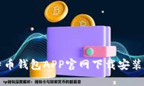 比特币钱包APP官网下载安装指南