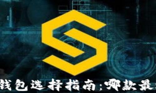 
比特币钱包选择指南：哪款最适合你？