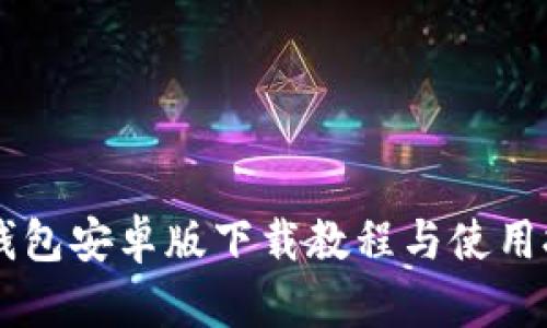 IM钱包安卓版下载教程与使用技巧