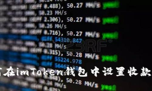 如何在imToken钱包中设置收款账户