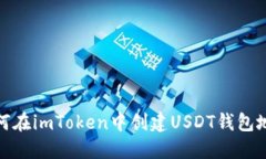 如何在imToken中创建USDT钱包