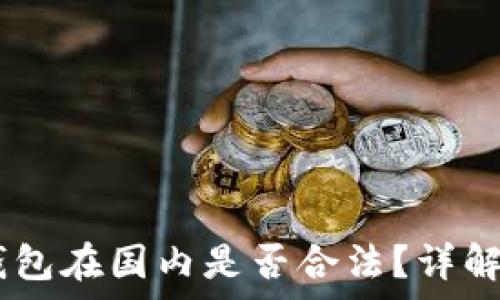  

USDT钱包在国内是否合法？详解与分析