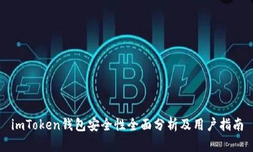imToken钱包安全性全面分析及用户指南