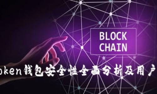 imToken钱包安全性全面分析及用户指南