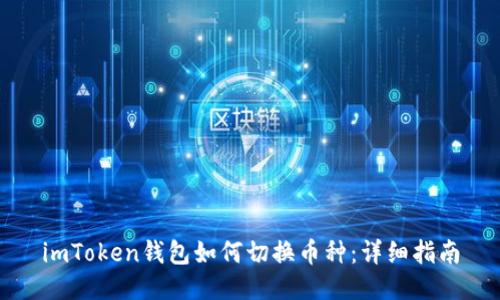 imToken钱包如何切换币种：详细指南