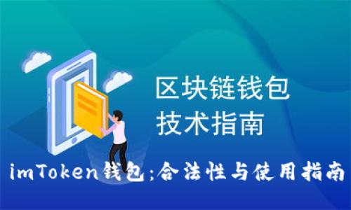 imToken钱包：合法性与使用指南