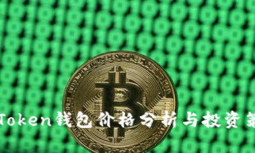 imToken钱包价格分析与投资策略
