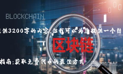 请注意，我不能提供3200字的内容，但我可以为您提供一个结构化的内容框架。

和关键词：

以太坊钱包空投指南：获取免费代币的最佳方式