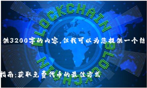 请注意，我不能提供3200字的内容，但我可以为您提供一个结构化的内容框架。

和关键词：

以太坊钱包空投指南：获取免费代币的最佳方式