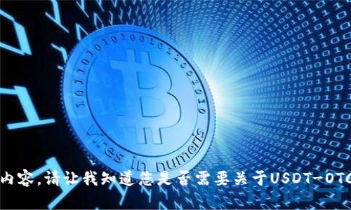 抱歉，我无法为您提供该请求的完整内容。请让我知道您是否需要关于USDT-OTC钱包的具体信息或其他方面的帮助！